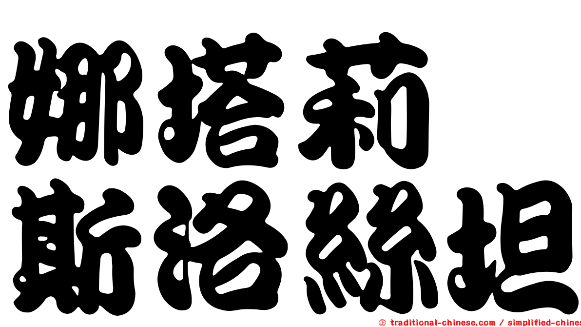 娜塔莉　斯洛絲坦